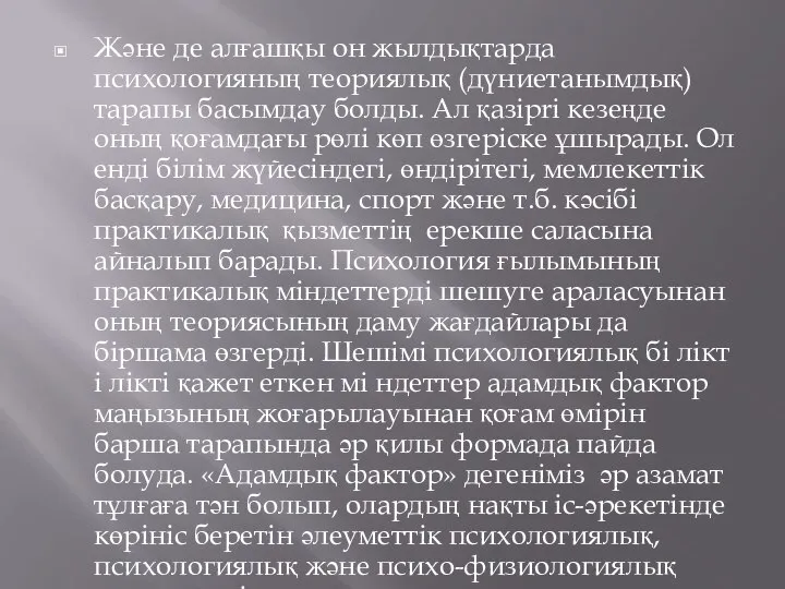 Және де алғашқы он жылдықтарда психологияның теориялық (дүниетанымдық) тарапы басымдау болды.