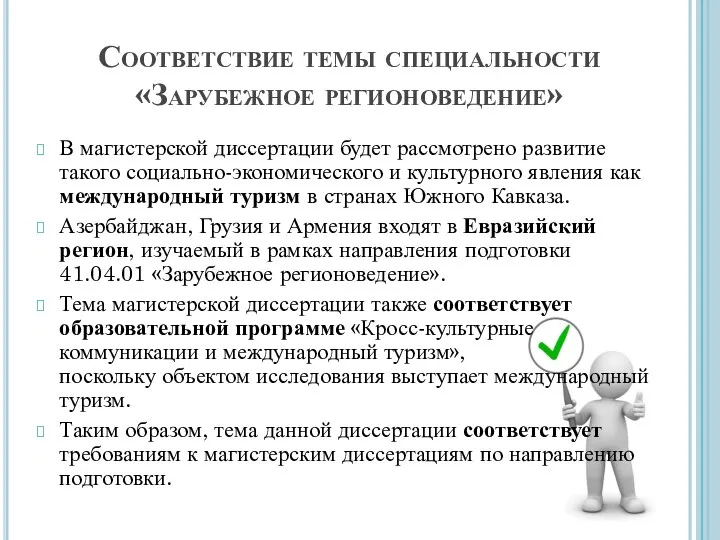 Соответствие темы специальности «Зарубежное регионоведение» В магистерской диссертации будет рассмотрено развитие