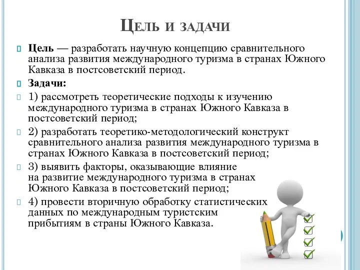 Цель и задачи Цель — разработать научную концепцию сравнительного анализа развития