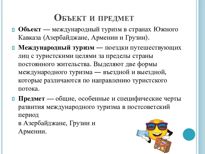 Объект и предмет Объект — международный туризм в странах Южного Кавказа