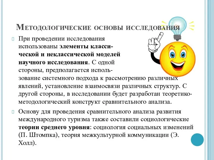 При проведении исследования использованы элементы класси- ческой и неклассической моделей научного