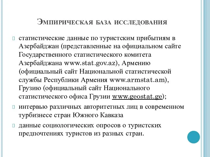 Эмпирическая база исследования статистические данные по туристским прибытиям в Азербайджан (представленные