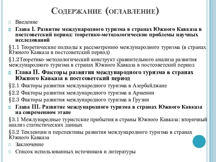 Содержание (оглавление) Введение Глава I. Развитие международного туризма в странах Южного