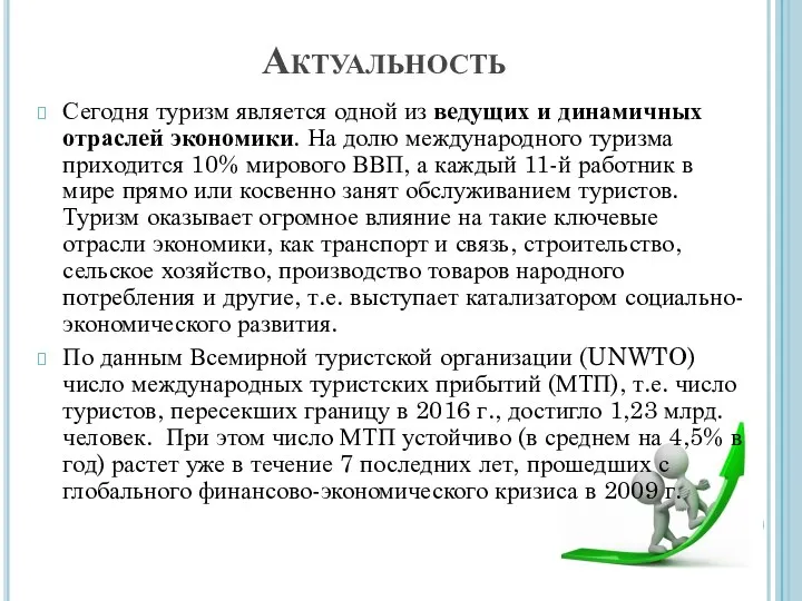 Актуальность Сегодня туризм является одной из ведущих и динамичных отраслей экономики.