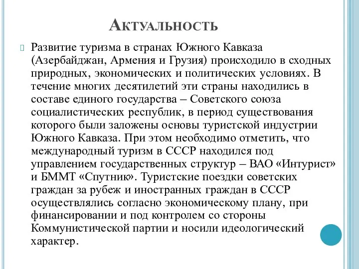 Актуальность Развитие туризма в странах Южного Кавказа (Азербайджан, Армения и Грузия)