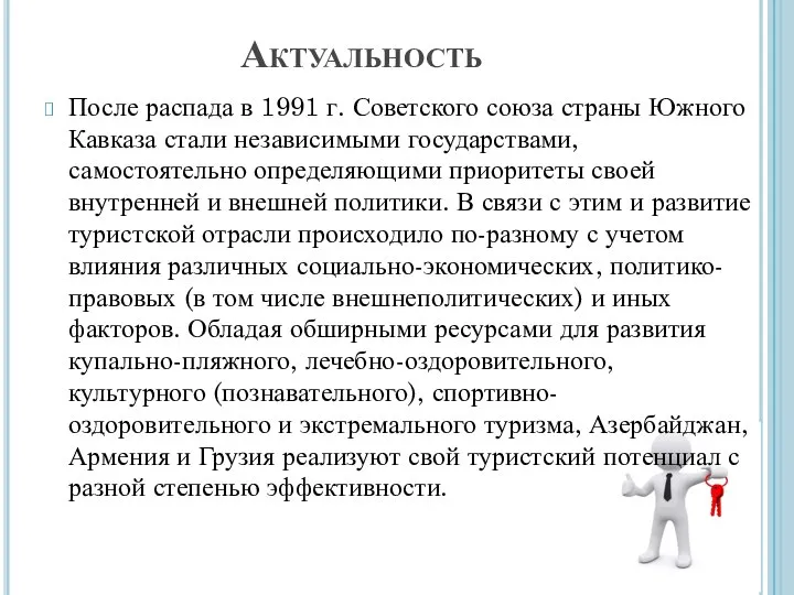Актуальность После распада в 1991 г. Советского союза страны Южного Кавказа