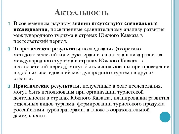 Актуальность В современном научном знании отсутствуют специальные исследования, посвященные сравнительному анализу