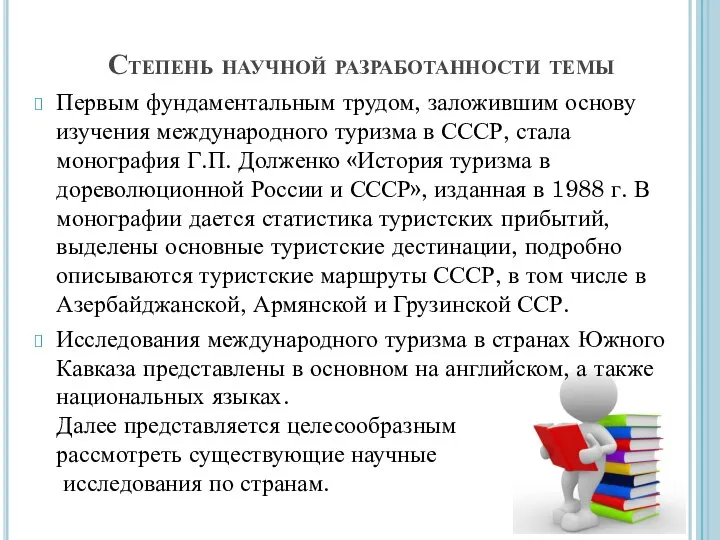 Степень научной разработанности темы Первым фундаментальным трудом, заложившим основу изучения международного