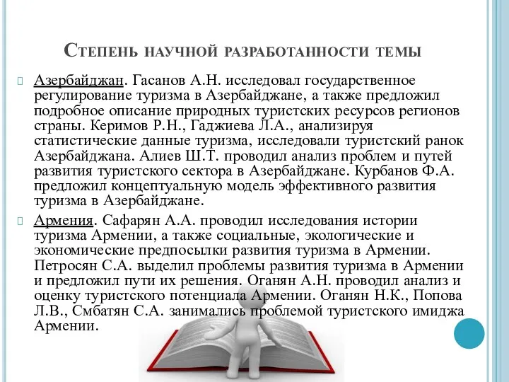 Степень научной разработанности темы Азербайджан. Гасанов А.Н. исследовал государственное регулирование туризма