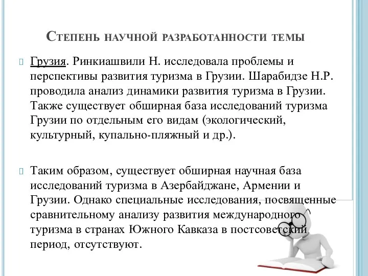 Степень научной разработанности темы Грузия. Ринкиашвили Н. исследовала проблемы и перспективы