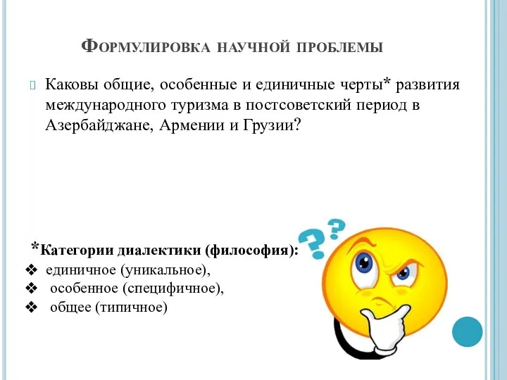 Формулировка научной проблемы Каковы общие, особенные и единичные черты* развития международного