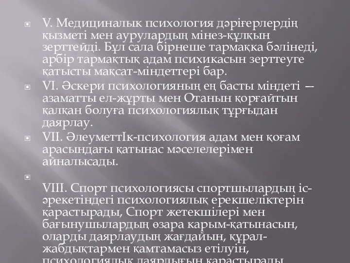 V. Медициналык психология дәріғерлердің қызметі мен аурулардың мінез-құлқын зерттейді. Бұл сала