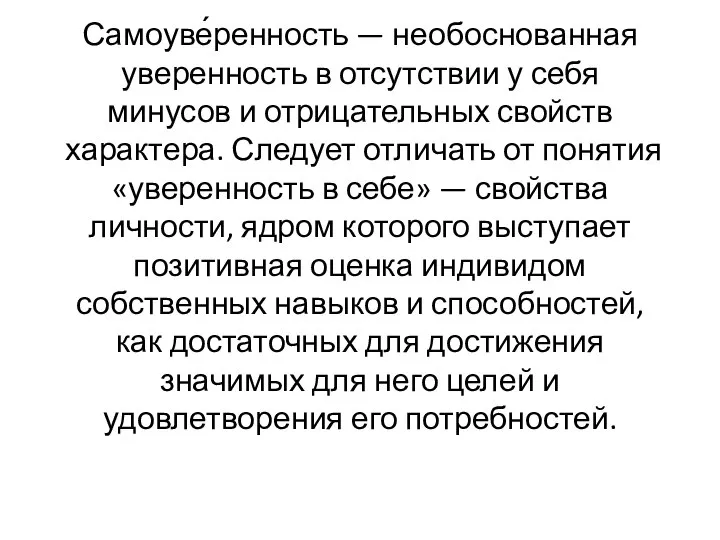 Самоуве́ренность — необоснованная уверенность в отсутствии у себя минусов и отрицательных