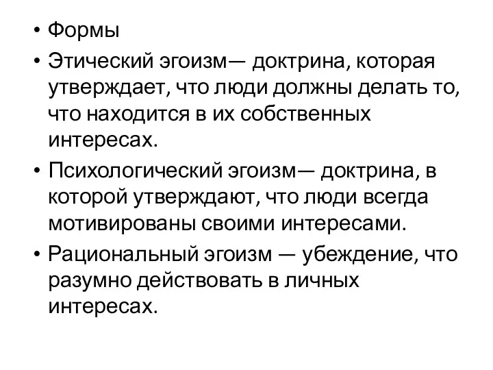 Формы Этический эгоизм— доктрина, которая утверждает, что люди должны делать то,