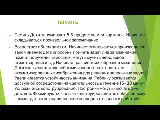 память Память Дети запоминают 5-6 предметов или картинок. Начинает складываться произвольное