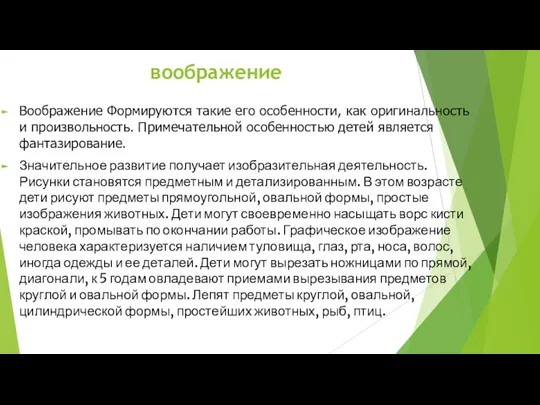 воображение Воображение Формируются такие его особенности, как оригинальность и произвольность. Примечательной