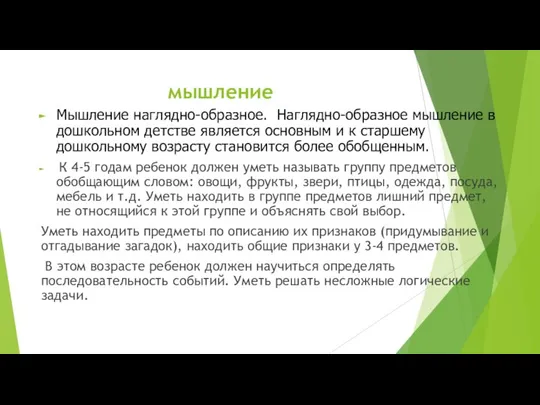 мышление Мышление наглядно-образное. Наглядно-образное мышление в дошкольном детстве является основным и