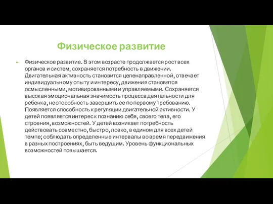 Физическое развитие Физическое развитие. В этом возрасте продолжается рост всех органов