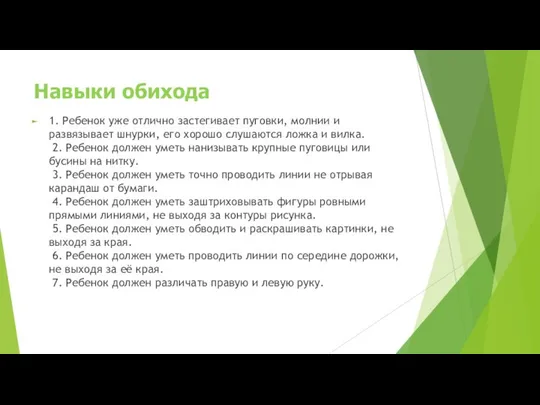 Навыки обихода 1. Ребенок уже отлично застегивает пуговки, молнии и развязывает