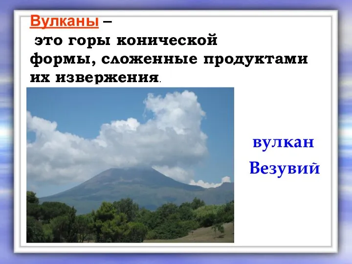 Вулканы – это горы конической формы, сложенные продуктами их извержения. вулкан Везувий