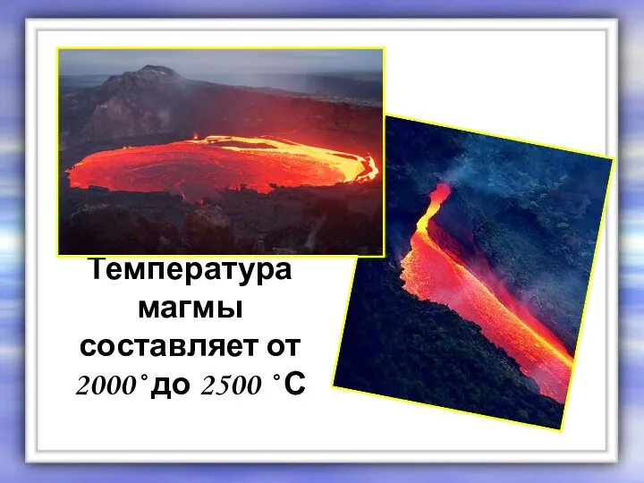 Температура магмы составляет от 2000˚ до 2500 ˚ С