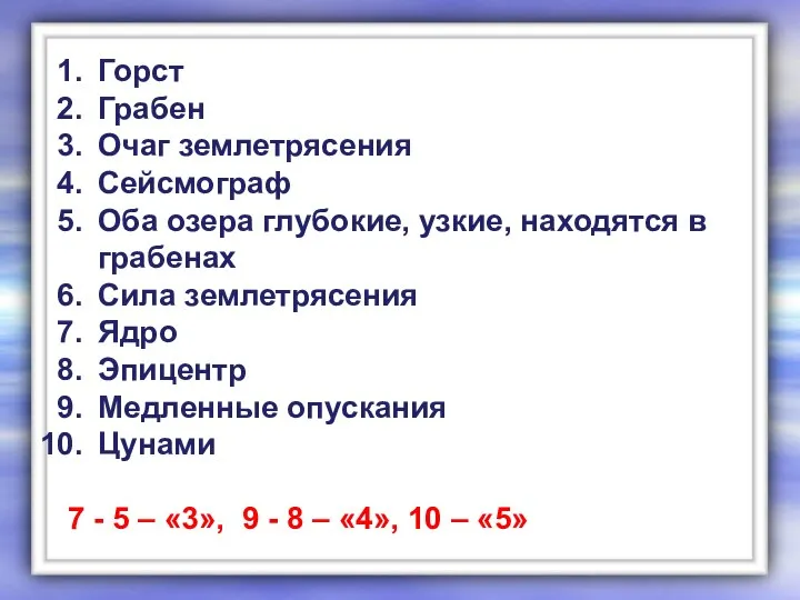 Горст Грабен Очаг землетрясения Сейсмограф Оба озера глубокие, узкие, находятся в