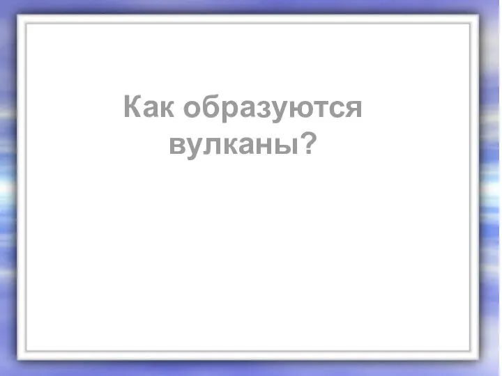 Как образуются вулканы?