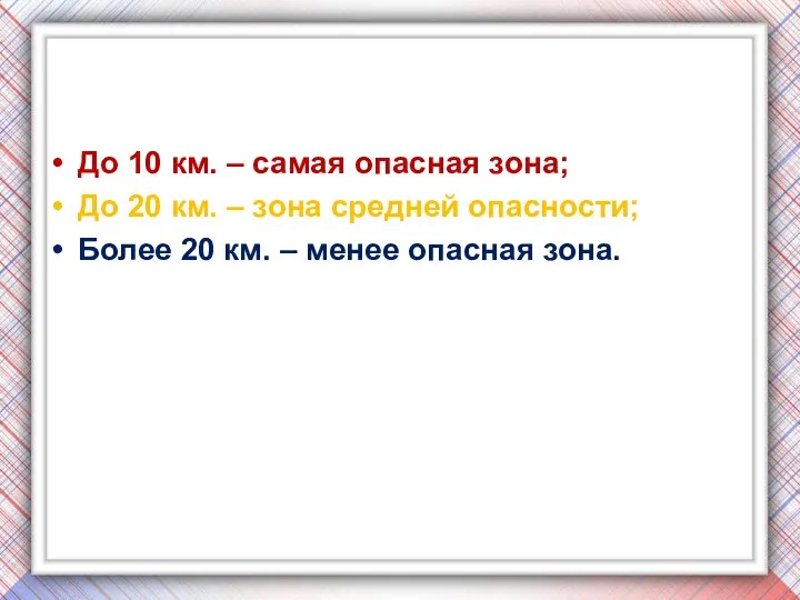 До 10 км. – самая опасная зона; До 20 км. –