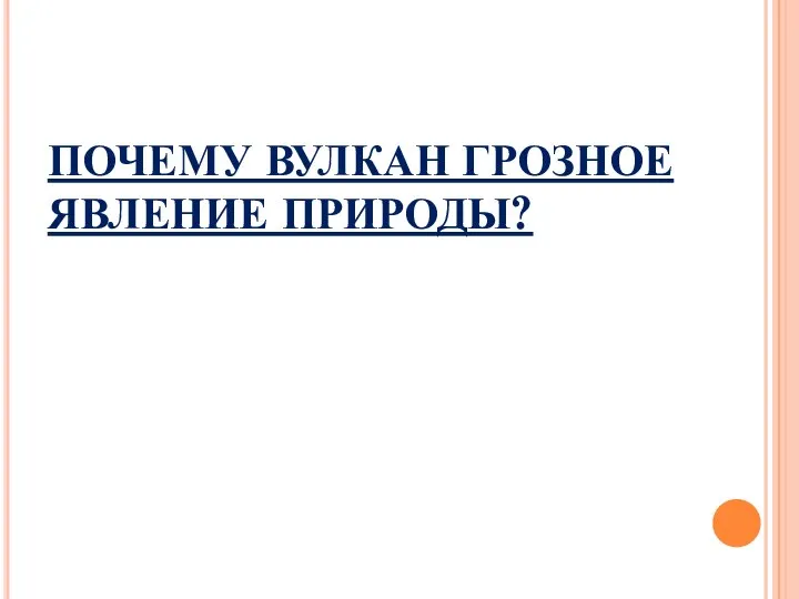 ПОЧЕМУ ВУЛКАН ГРОЗНОЕ ЯВЛЕНИЕ ПРИРОДЫ?