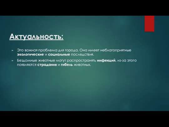 Актуальность: Это важная проблема для города. Она имеет неблагоприятные экологические и