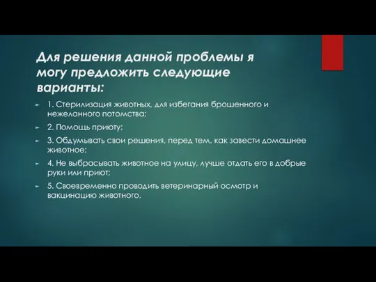 Для решения данной проблемы я могу предложить следующие варианты: 1. Стерилизация