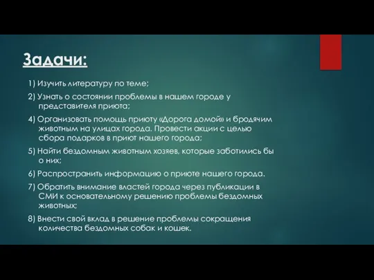 Задачи: 1) Изучить литературу по теме; 2) Узнать о состоянии проблемы