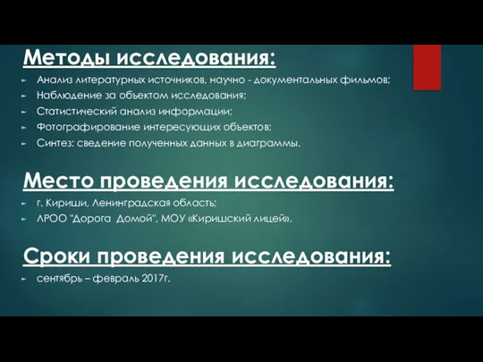 Методы исследования: Анализ литературных источников, научно - документальных фильмов; Наблюдение за