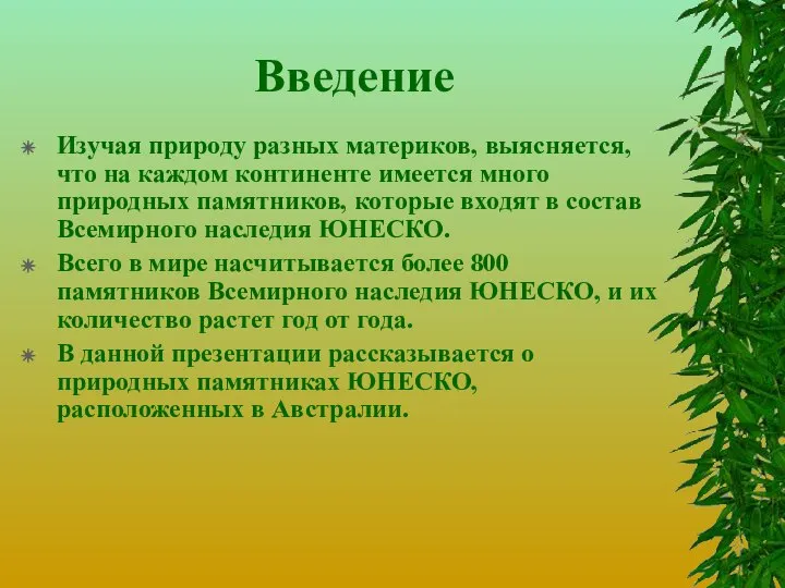 Введение Изучая природу разных материков, выясняется, что на каждом континенте имеется