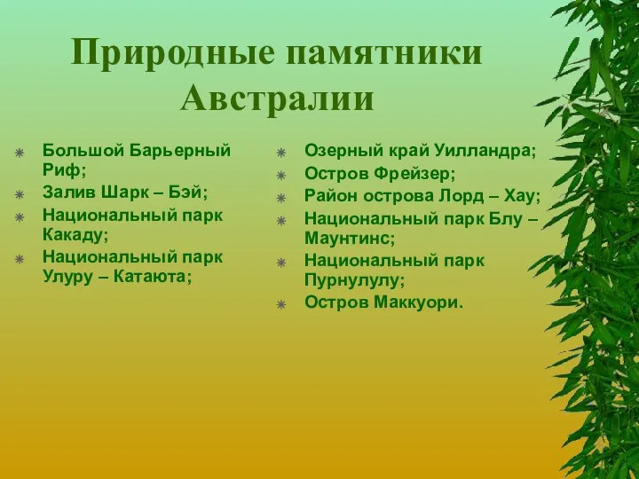 Природные памятники Австралии Большой Барьерный Риф; Залив Шарк – Бэй; Национальный