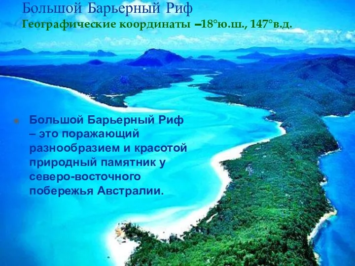 Большой Барьерный Риф – это поражающий разнообразием и красотой природный памятник