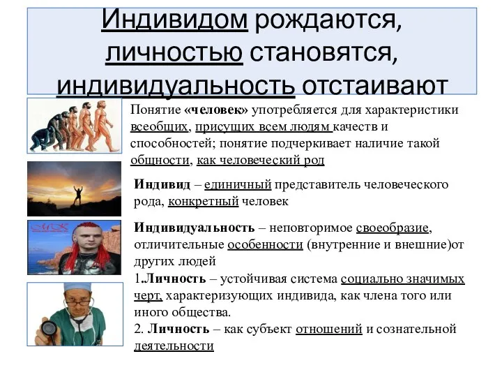 Индивидом рождаются, личностью становятся, индивидуальность отстаивают Понятие «человек» употребляется для характеристики