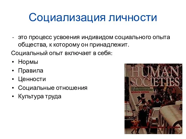 Социализация личности это процесс усвоения индивидом социального опыта общества, к которому