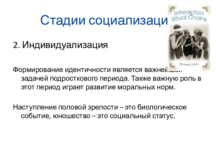 Стадии социализации 2. Индивидуализация Формирование идентичности является важнейшей задачей подросткового периода.