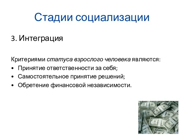 Стадии социализации 3. Интеграция Критериями статуса взрослого человека являются: Принятие ответственности