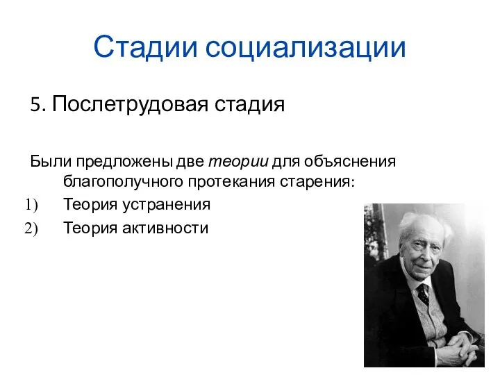 Стадии социализации 5. Послетрудовая стадия Были предложены две теории для объяснения