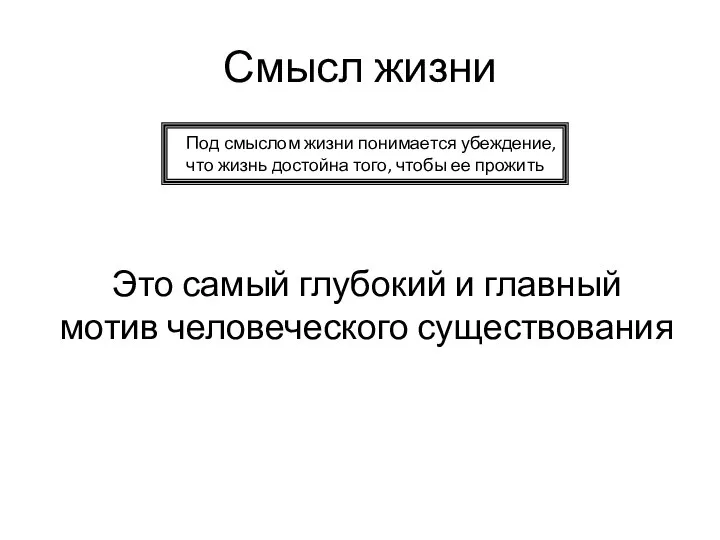 Смысл жизни Под смыслом жизни понимается убеждение, что жизнь достойна того,