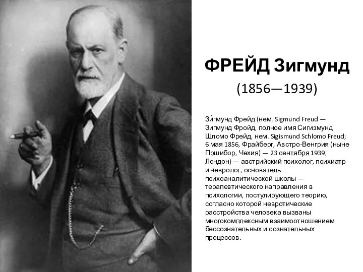 ФРЕЙД Зигмунд (1856—1939) Зи́гмунд Фрейд (нем. Sigmund Freud — Зигмунд Фройд,