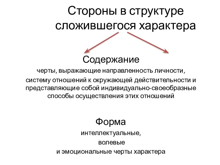 Стороны в структуре сложившегося характера Содержание черты, выражающие направленность личности, систему