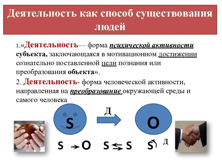 Деятельность как способ существования людей 1.«Деятельность— форма психической активности субъекта, заключающаяся