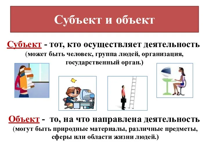 Субъект и объект Субъект - тот, кто осуществляет деятельность (может быть