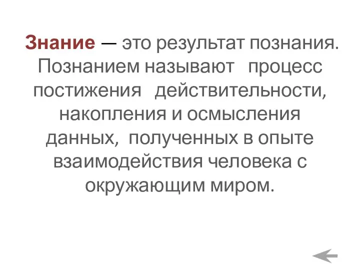 Знание — это результат познания. Познанием называют процесс постижения действительности, накопления