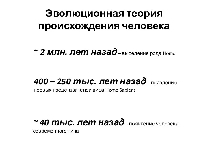 Эволюционная теория происхождения человека ~ 2 млн. лет назад – выделение