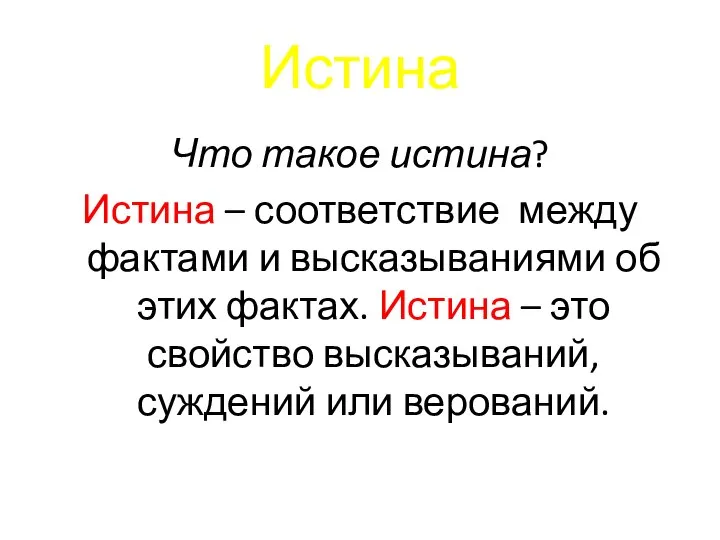 Истина Что такое истина? Истина – соответствие между фактами и высказываниями