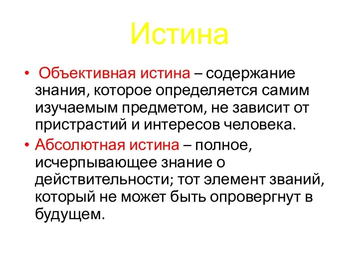 Истина Объективная истина – содержание знания, которое определяется самим изучаемым предметом,